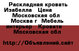 Раскладная кровать Изабелла › Цена ­ 2 600 - Московская обл., Москва г. Мебель, интерьер » Кровати   . Московская обл.